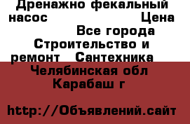  Дренажно-фекальный насос  WQD10-8-0-55F  › Цена ­ 6 600 - Все города Строительство и ремонт » Сантехника   . Челябинская обл.,Карабаш г.
